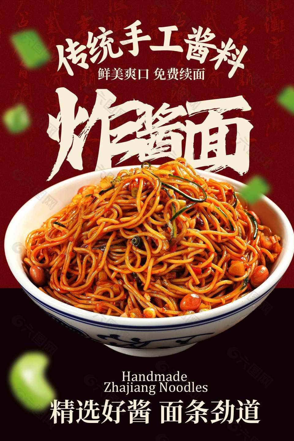 傳統(tǒng)鮮美爽口炸醬面美食海報(bào)