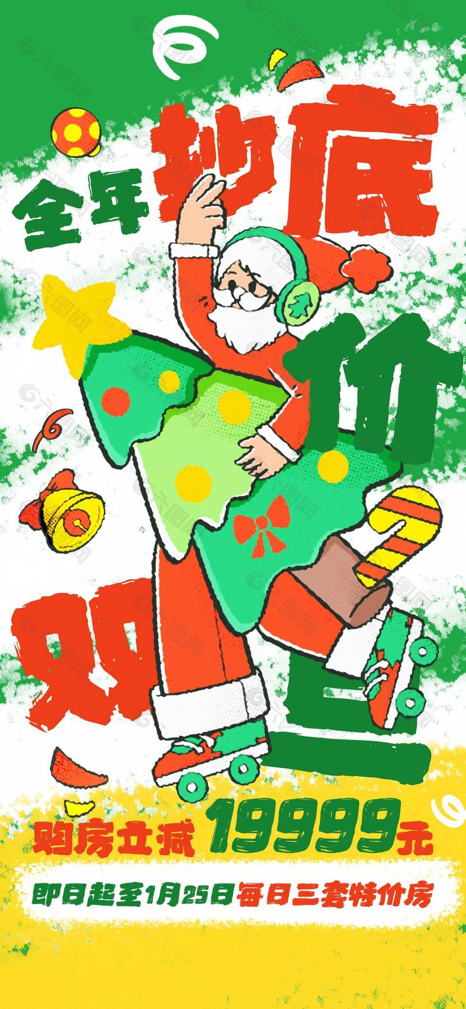 圣誕節(jié)全年抄低價特價房促銷活動海報