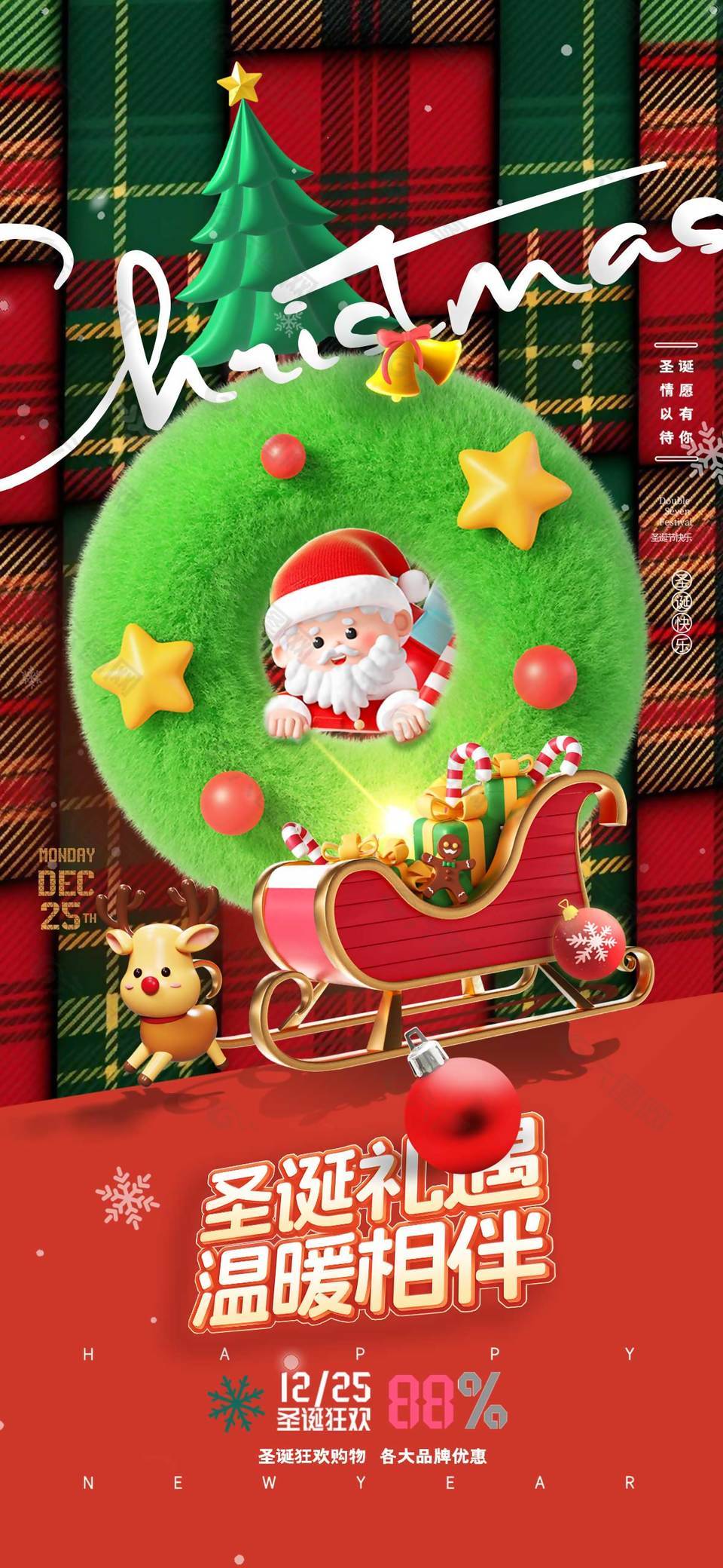 圣誕禮遇溫暖相伴促銷活動海報