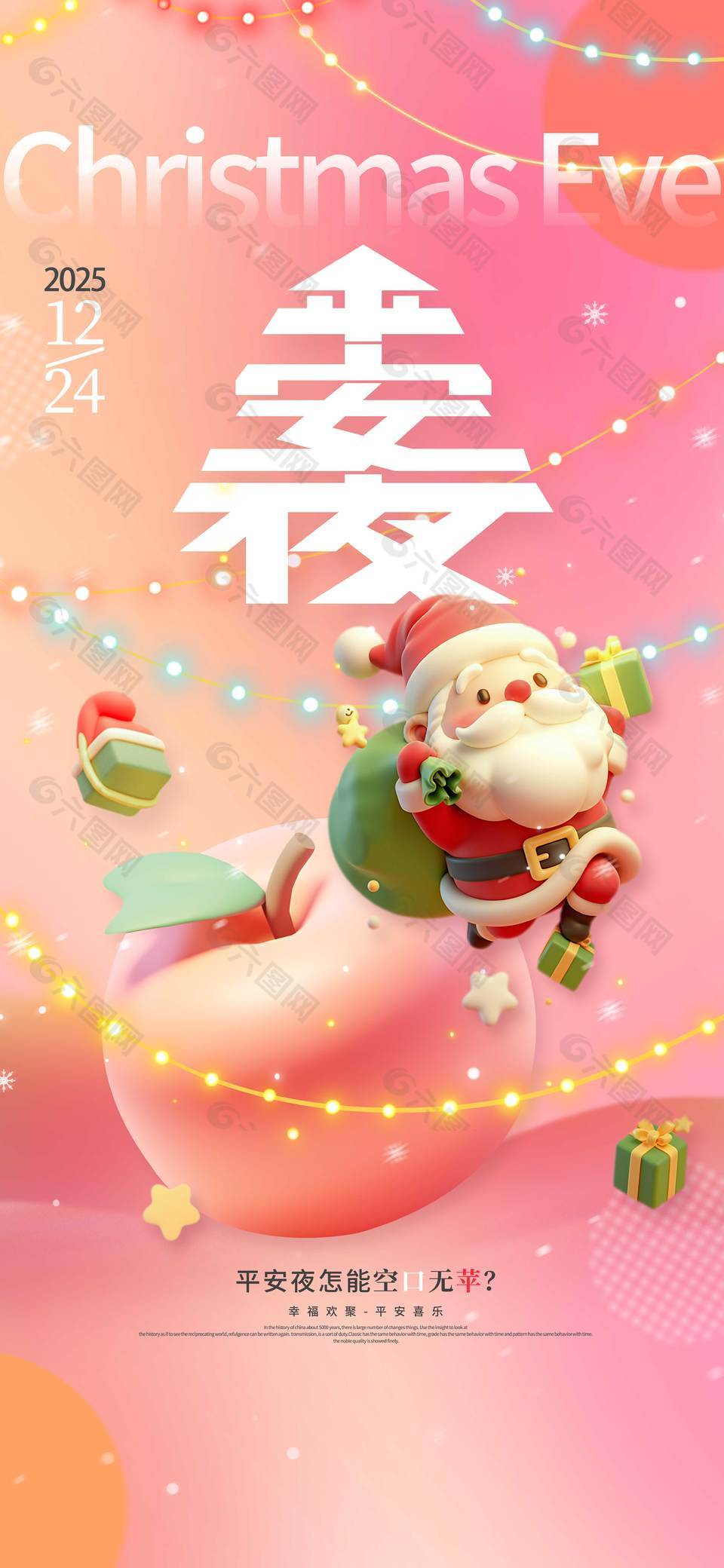平安夜幸福歡聚簡約風(fēng)節(jié)日海報(bào)