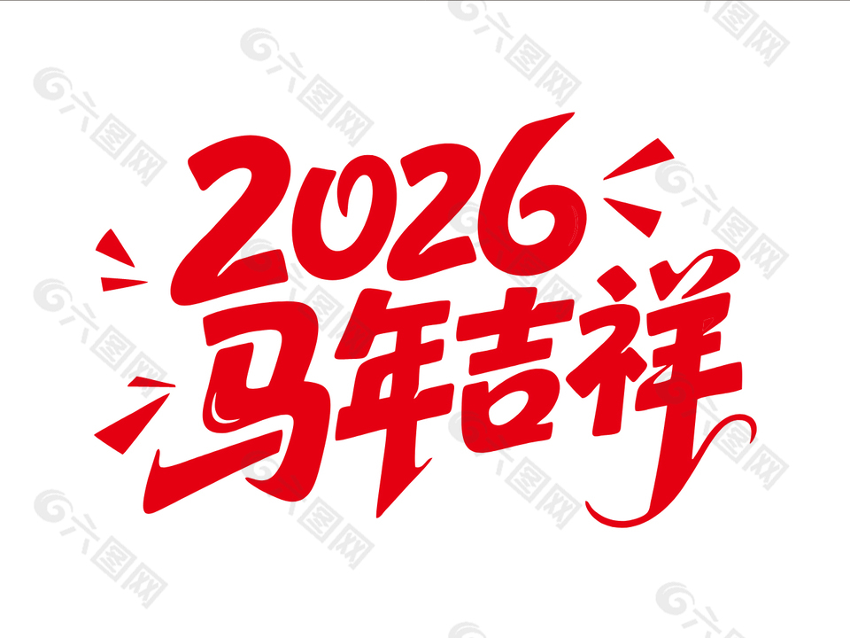 2026馬年吉祥藝術(shù)字