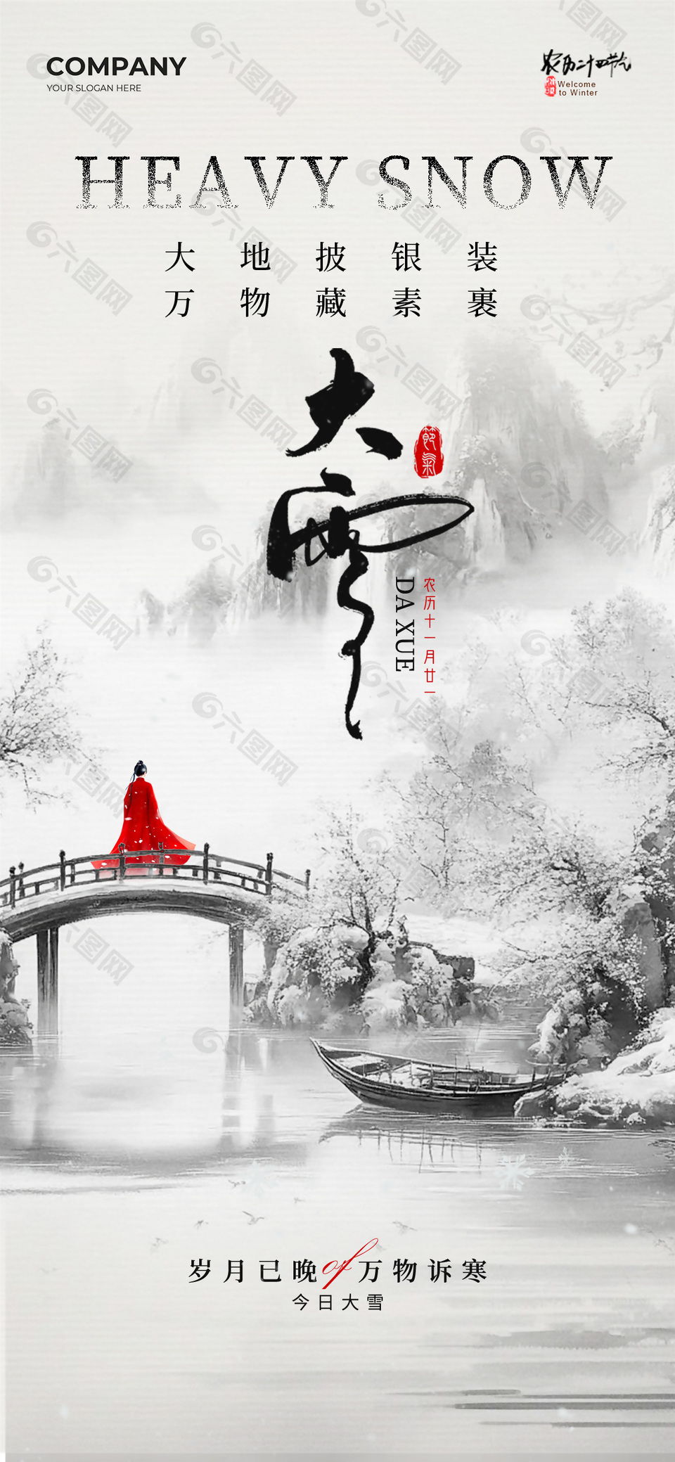 萬物藏素裹大雪節(jié)氣傳統(tǒng)文化海報