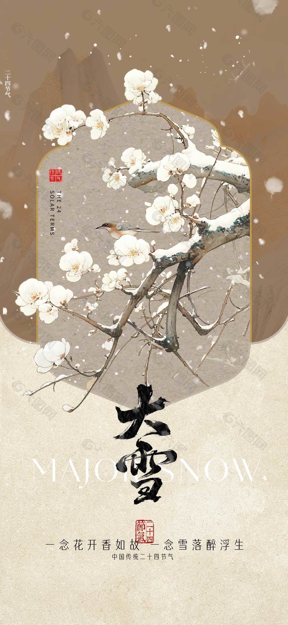 雪落醉浮生大雪節(jié)氣傳統(tǒng)文化海報(bào)
