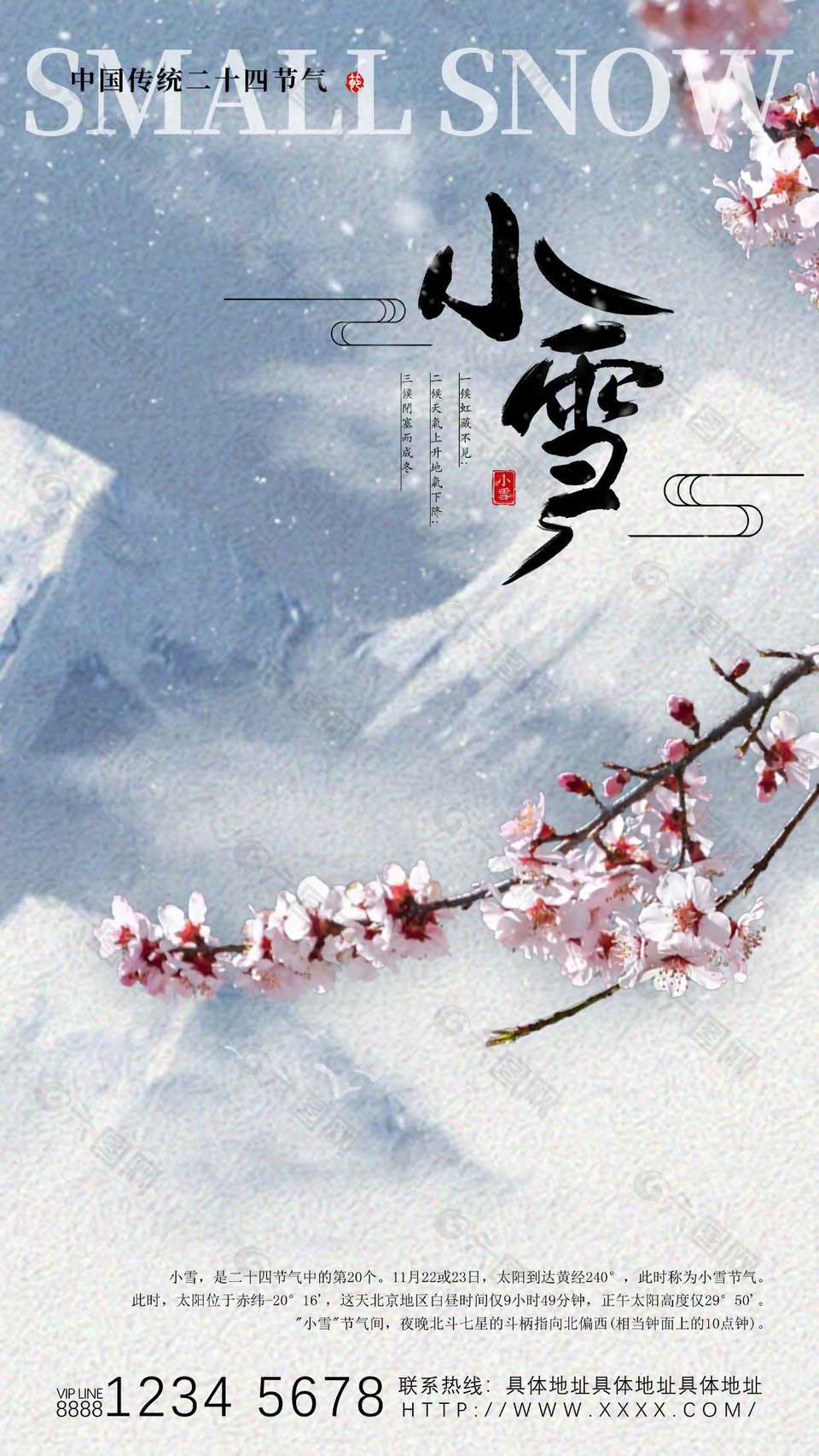 詩意雅韻傳統二十四節氣小雪海報