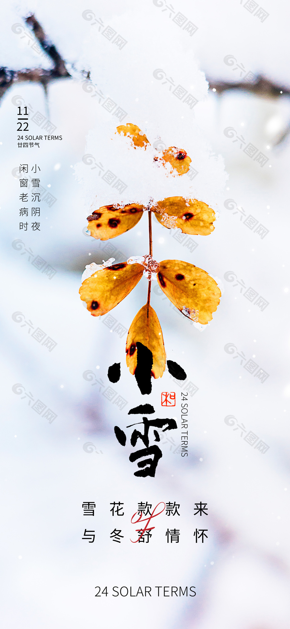 雪花款款來中國傳統(tǒng)小雪節(jié)氣海報(bào)
