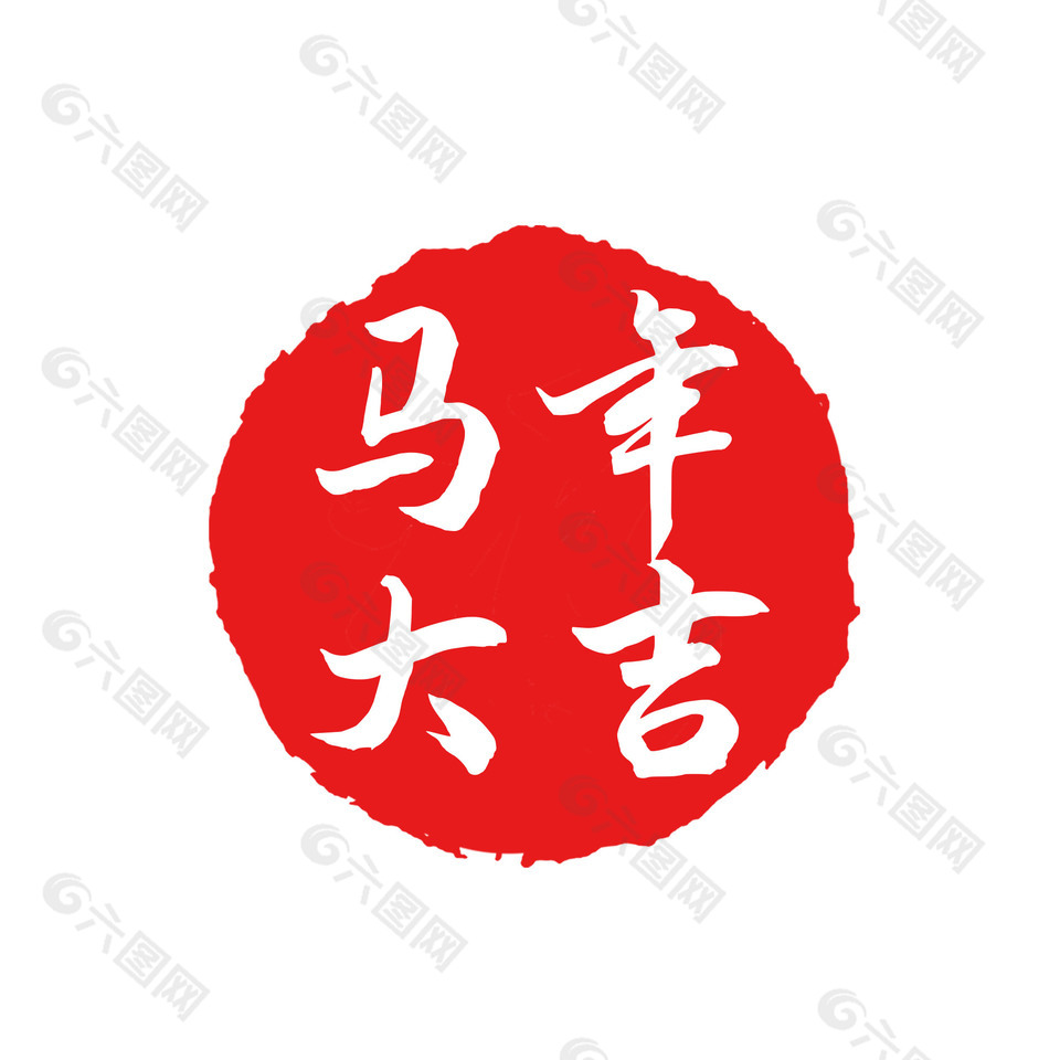 中國風(fēng)馬年大吉馬年印章