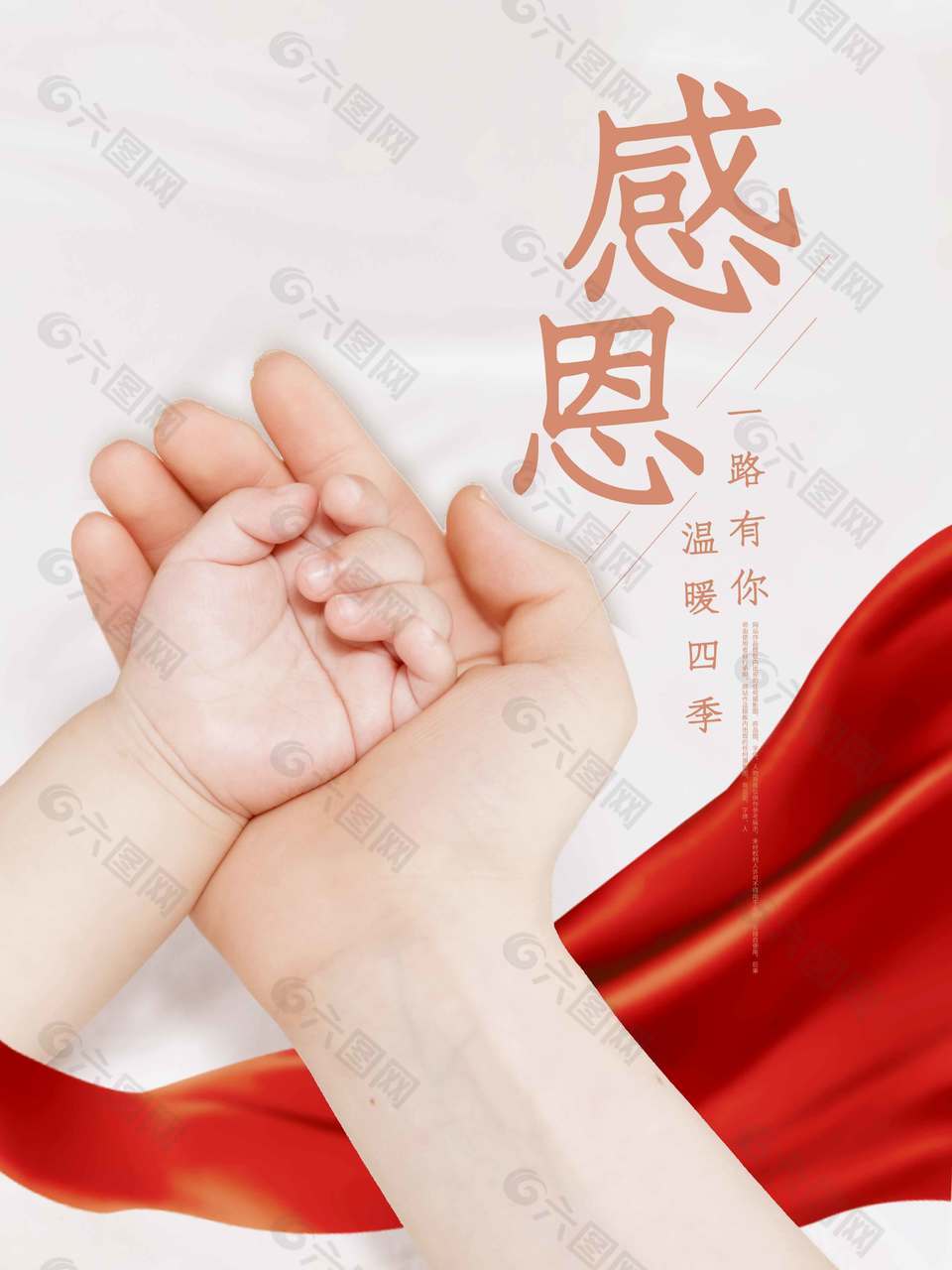 大手牽小手感恩一路有你節(jié)日海報(bào)