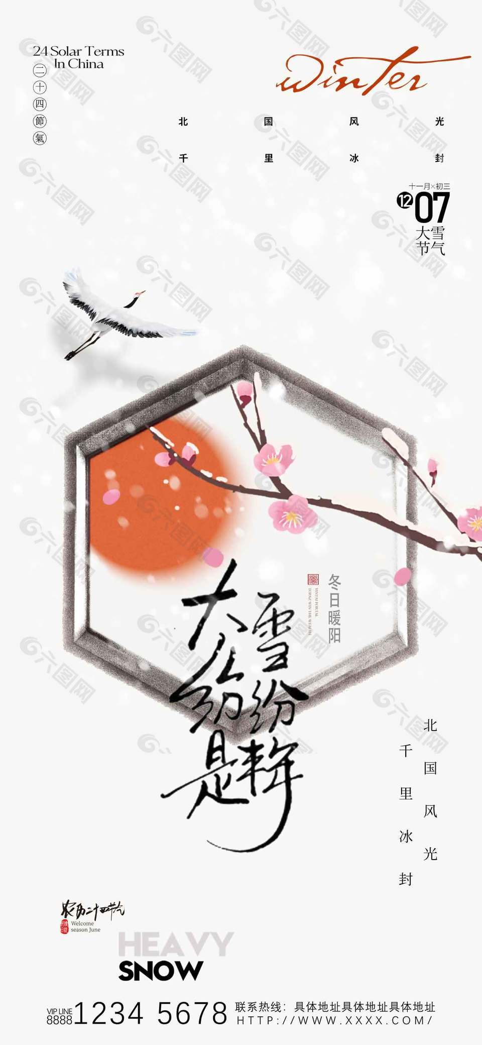 清雅詩意傳統二十四節氣大雪海報