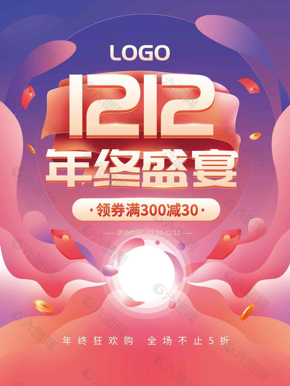 雙十二年終盛宴全場滿減促銷活動海報(bào)