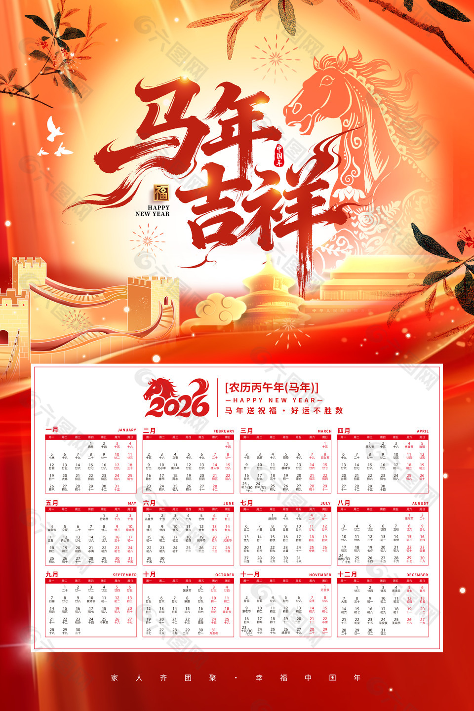 馬年吉祥2026馬年新年日歷臺歷