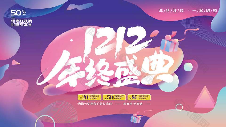 雙十二年終盛典一起嗨購促銷展板