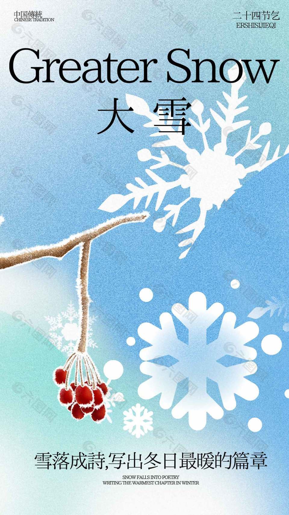 雪落成詩傳統二十四節氣宣傳海報