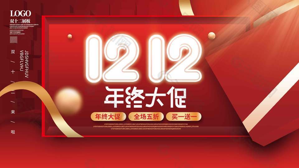 雙十二年終大促全場(chǎng)五折促銷展板