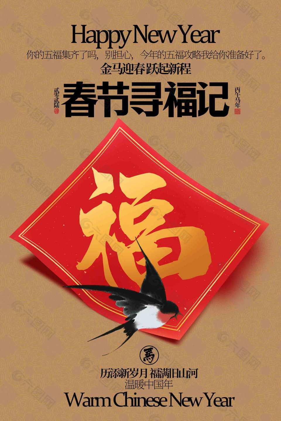 金春迎馬春節尋福記賀歲海報