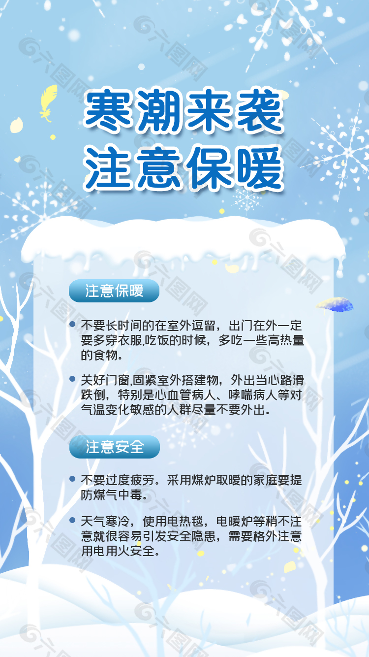 冬季保暖預防寒潮公益宣傳海報
