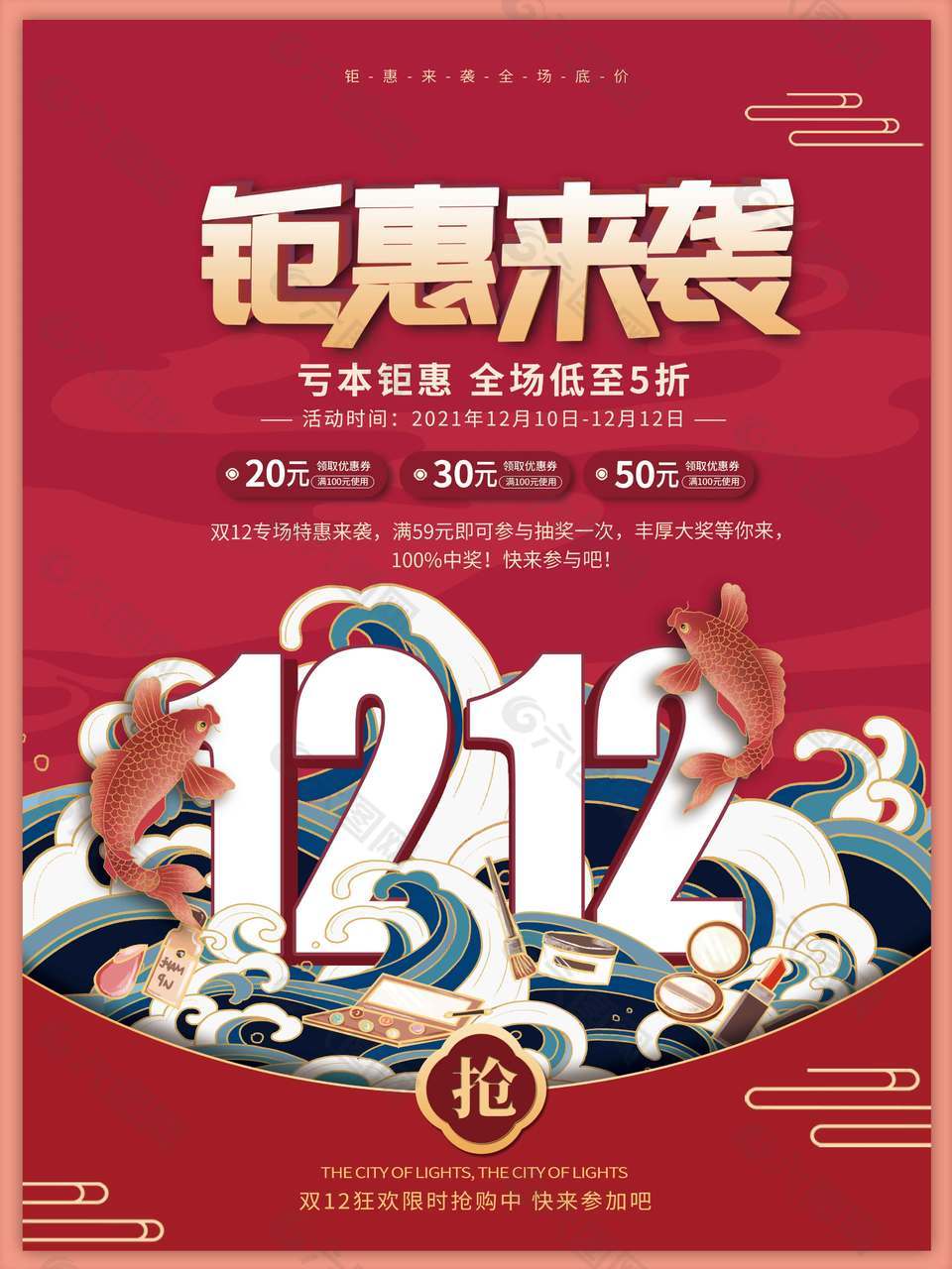 雙十二虧本鉅惠全場低至五折促銷海報