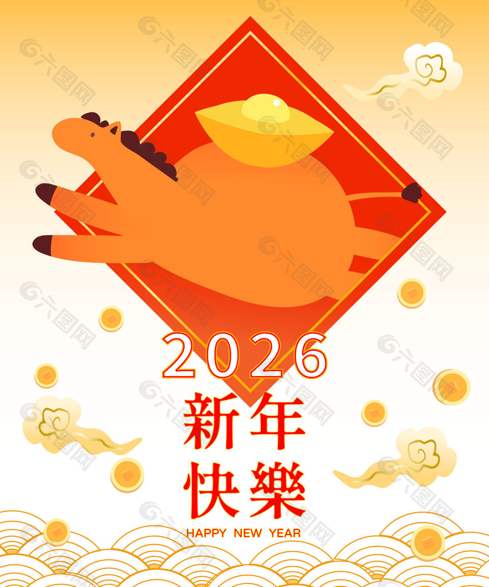 2026馬年新年快樂卡通節(jié)日插畫