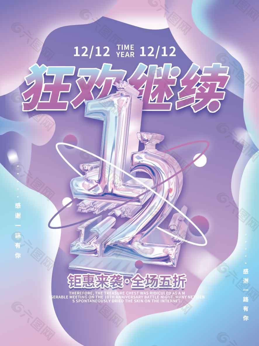 雙十二鉅惠來襲全場五折促銷海報