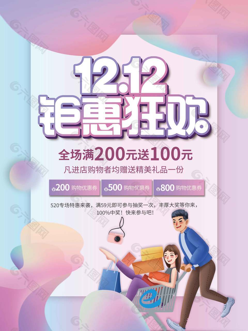 雙十二鉅惠狂歡購物送禮品促銷海報