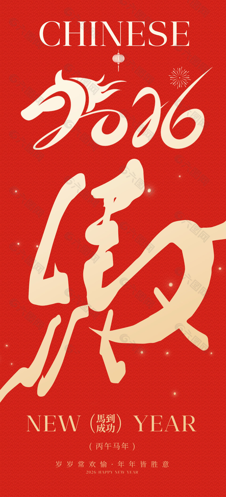 2026馬到成功中國年簡約紅色海報
