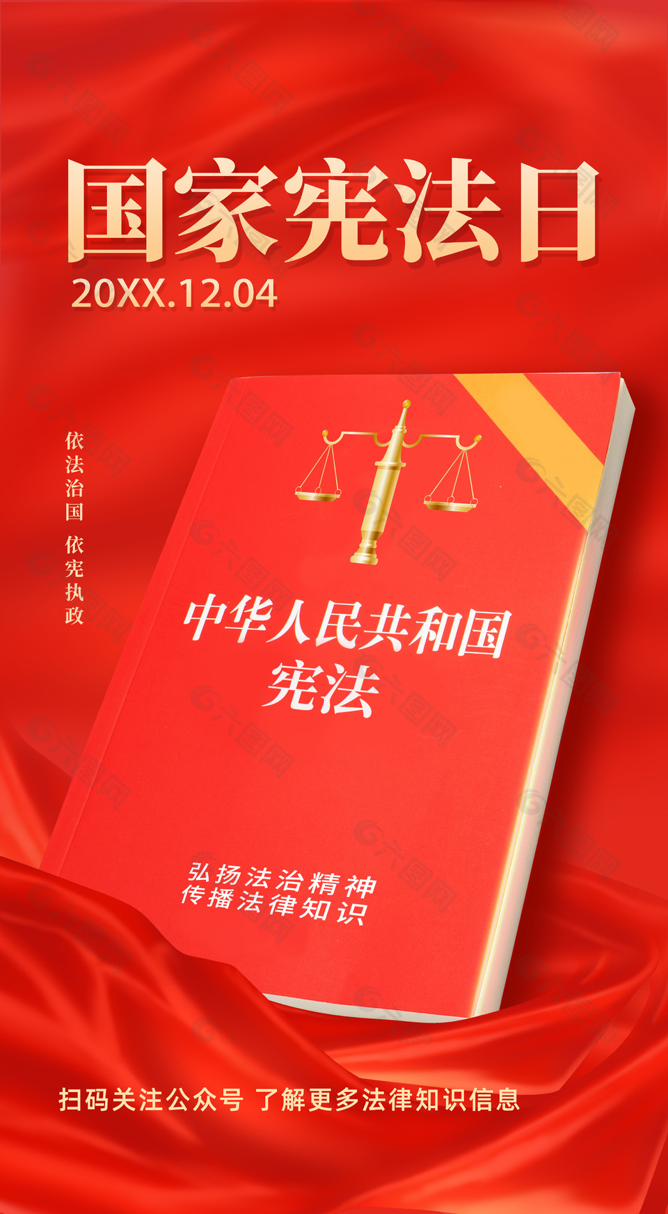 依法治國(guó)創(chuàng)意國(guó)家憲法日宣傳海報(bào)