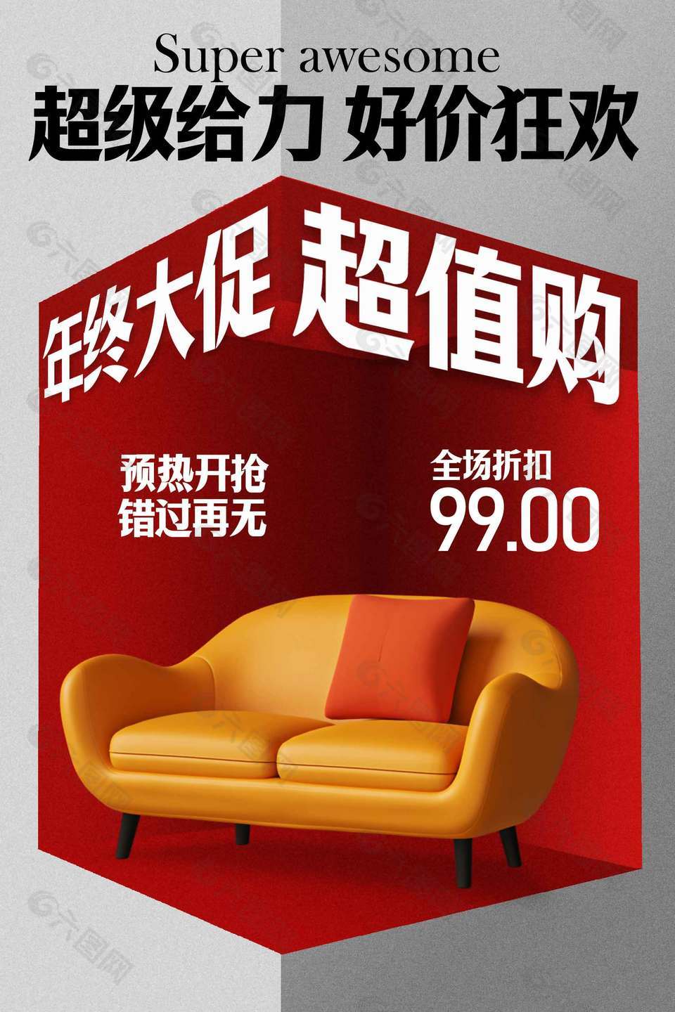 超級(jí)給力好價(jià)狂歡家居促銷(xiāo)海報(bào)