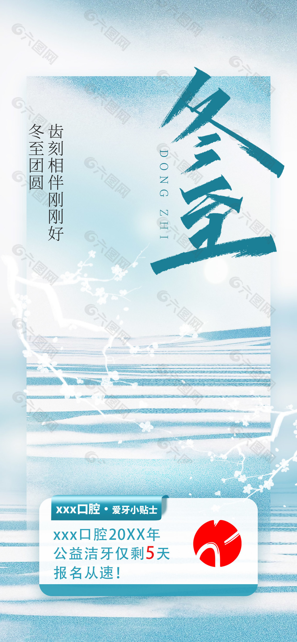 冬至團圓關愛口腔傳統二十四節氣海報