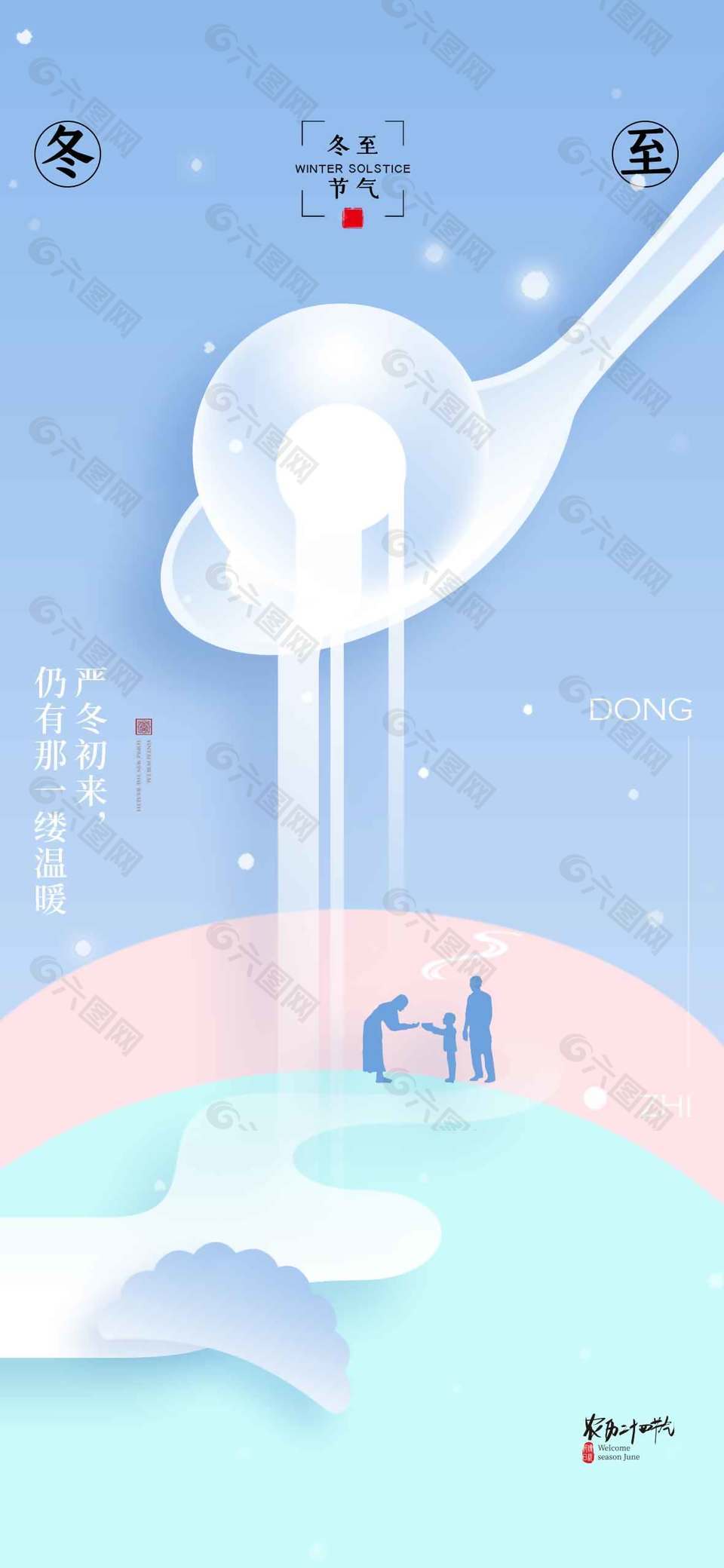 冬至闔家大團圓傳統(tǒng)二十四節(jié)氣海報