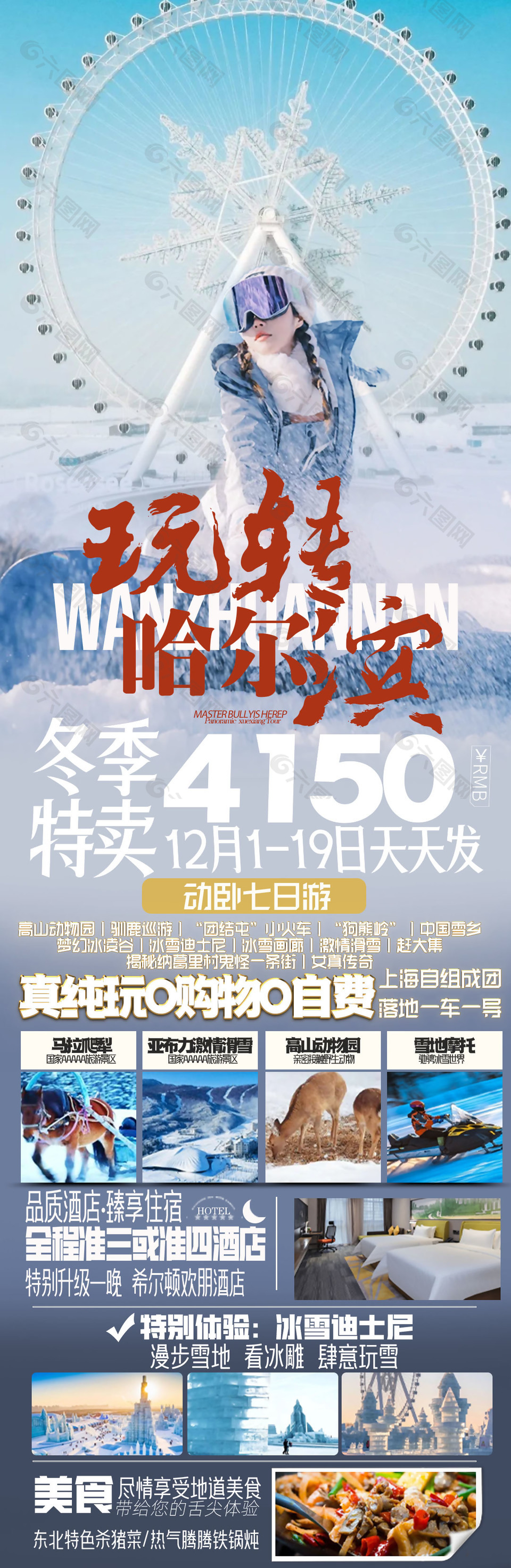 玩轉(zhuǎn)哈爾濱冬季旅游海報(bào)