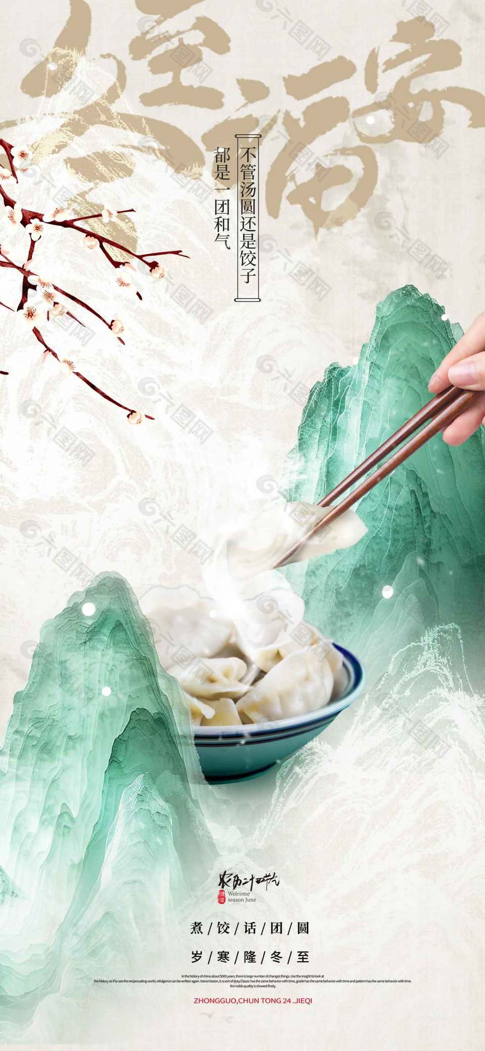 冬至一團和氣傳統(tǒng)二十四節(jié)氣海報