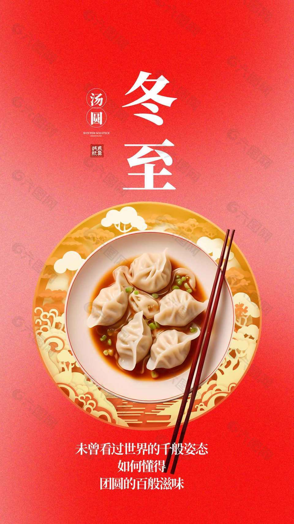 紅色簡約風中國傳統冬至節氣海報