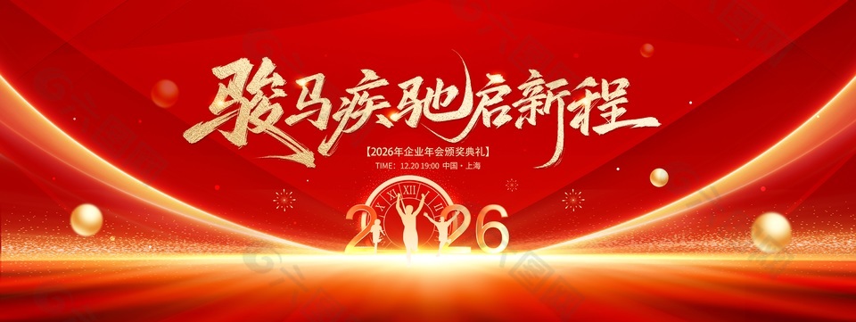 馬躍新程歲啟華章簡約大氣年會展板設計