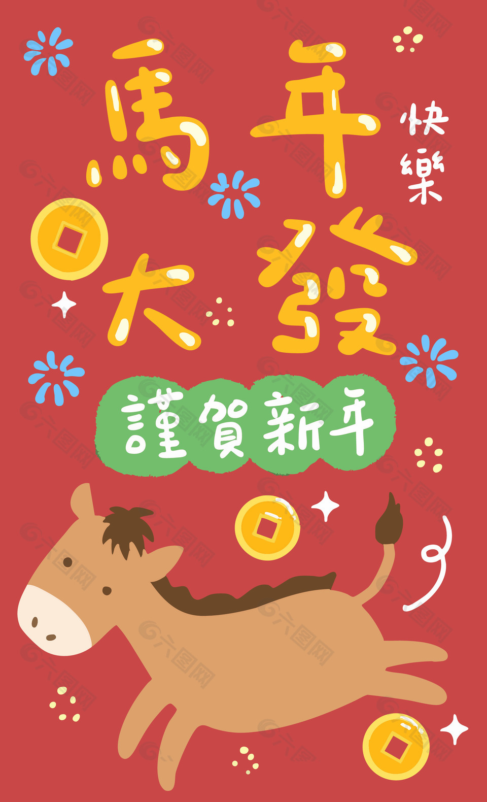 馬年卡通趣味馬年大發(fā)吉祥語