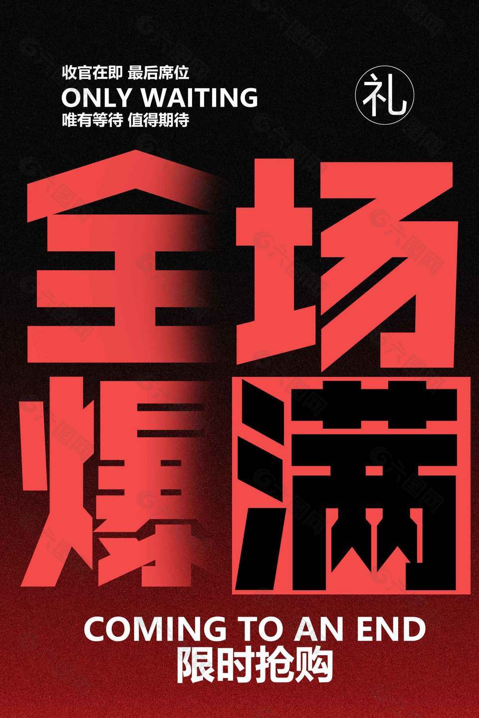 全場(chǎng)爆搶限時(shí)折扣促銷活動(dòng)海報(bào)
