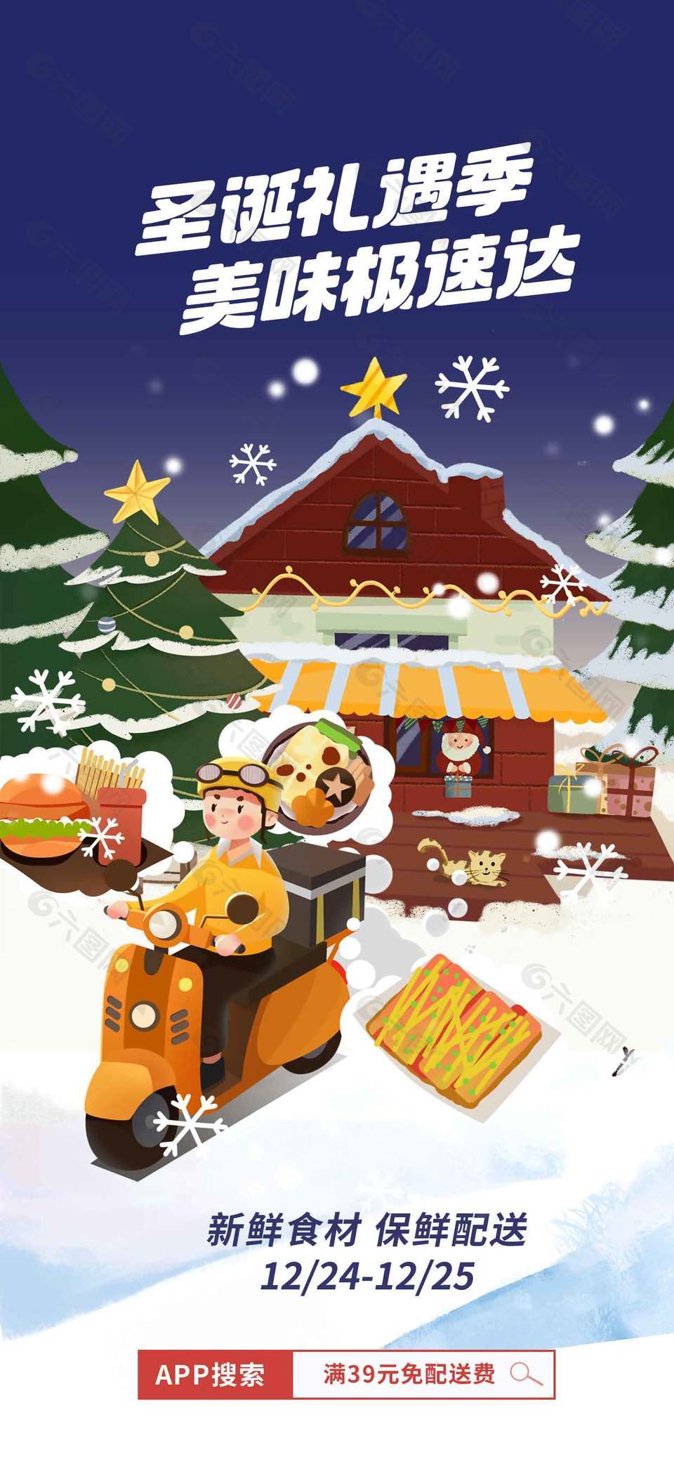 圣誕禮遇季美味極速達節日活動海報