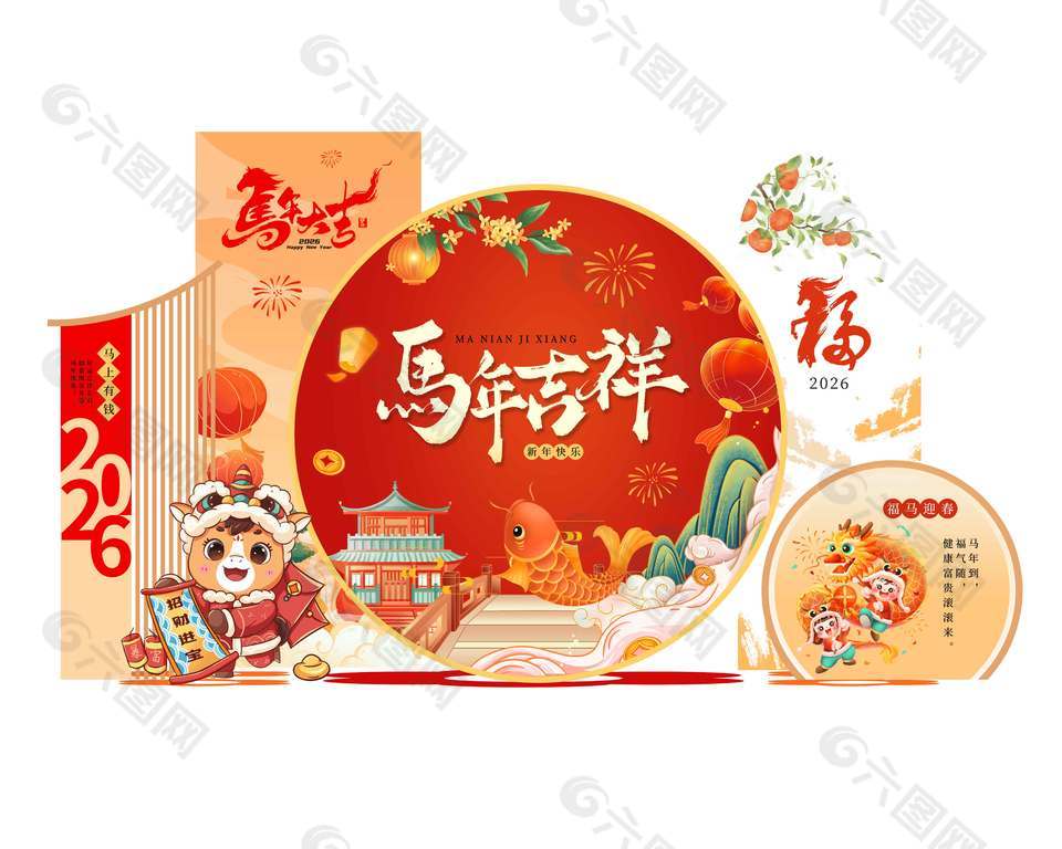 馬年吉祥美陳物料展板