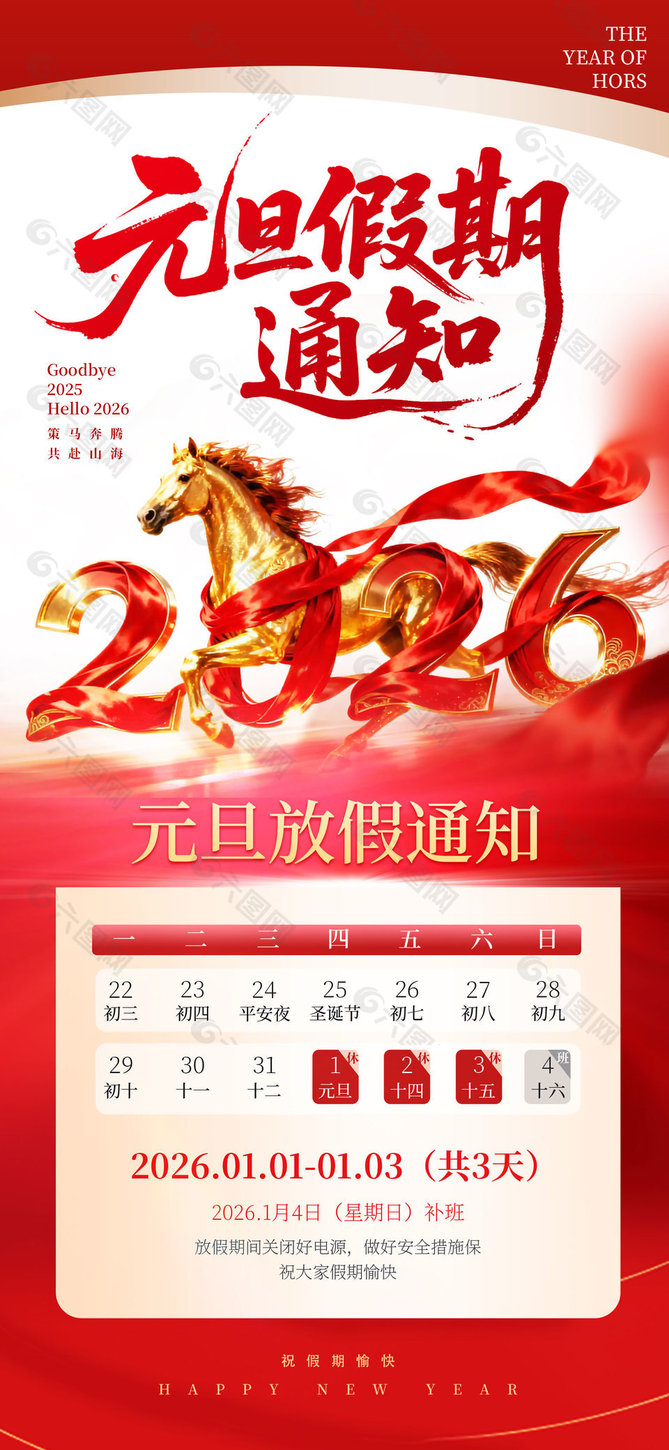 2026公司企業(yè)元旦假期通知公告設(shè)計(jì)