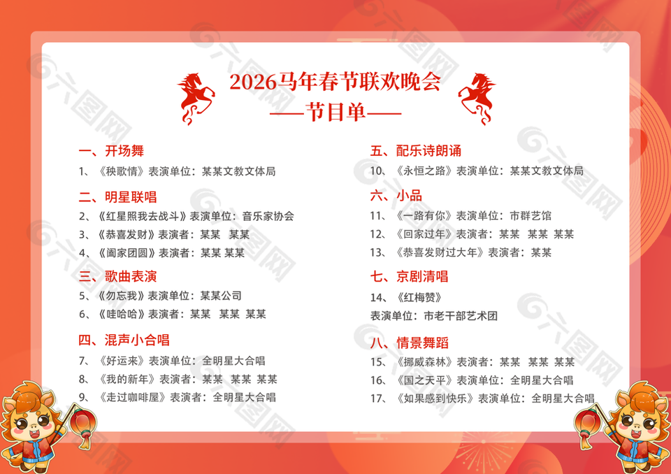 2026馬年春節聯歡晚會節目單設計