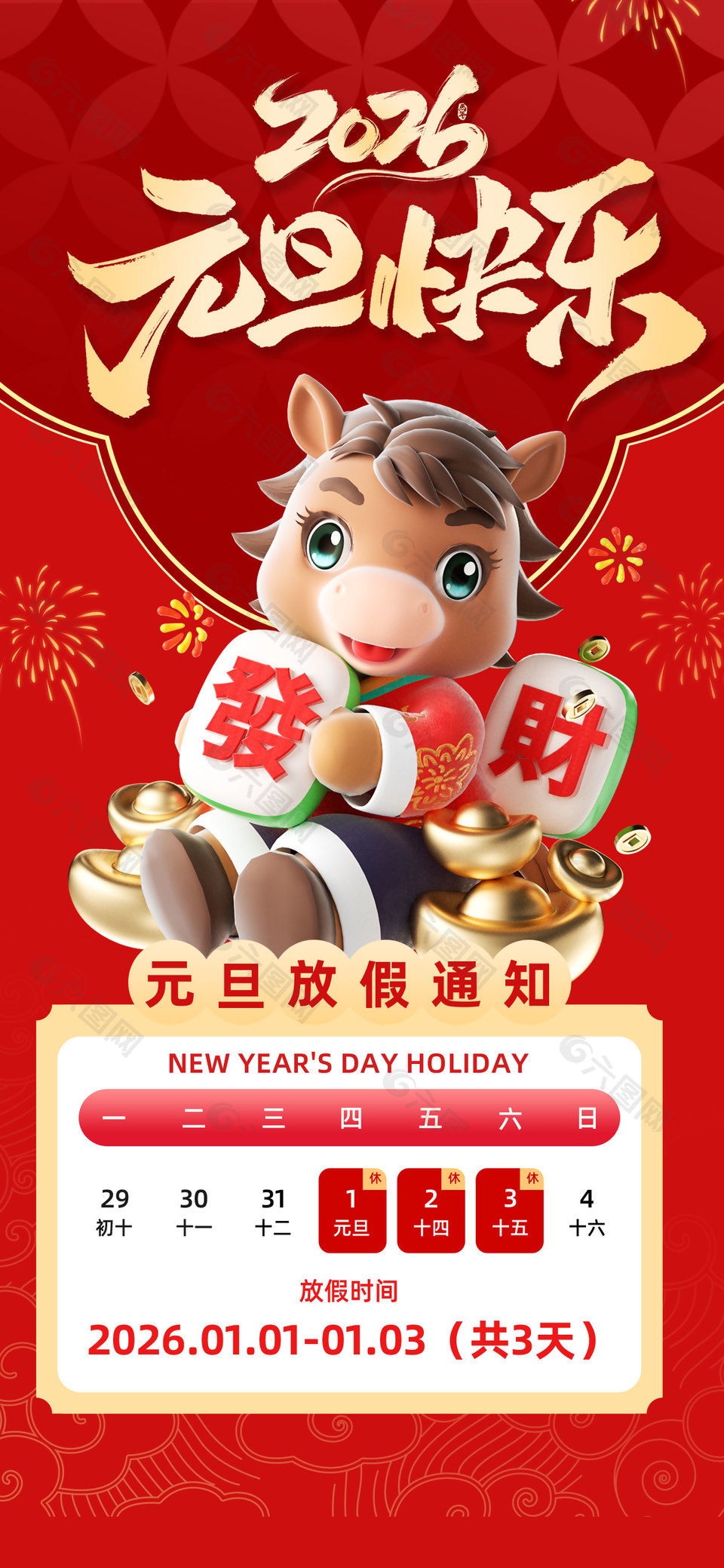 2026元旦快樂馬年元旦放假通知長圖海報(bào)