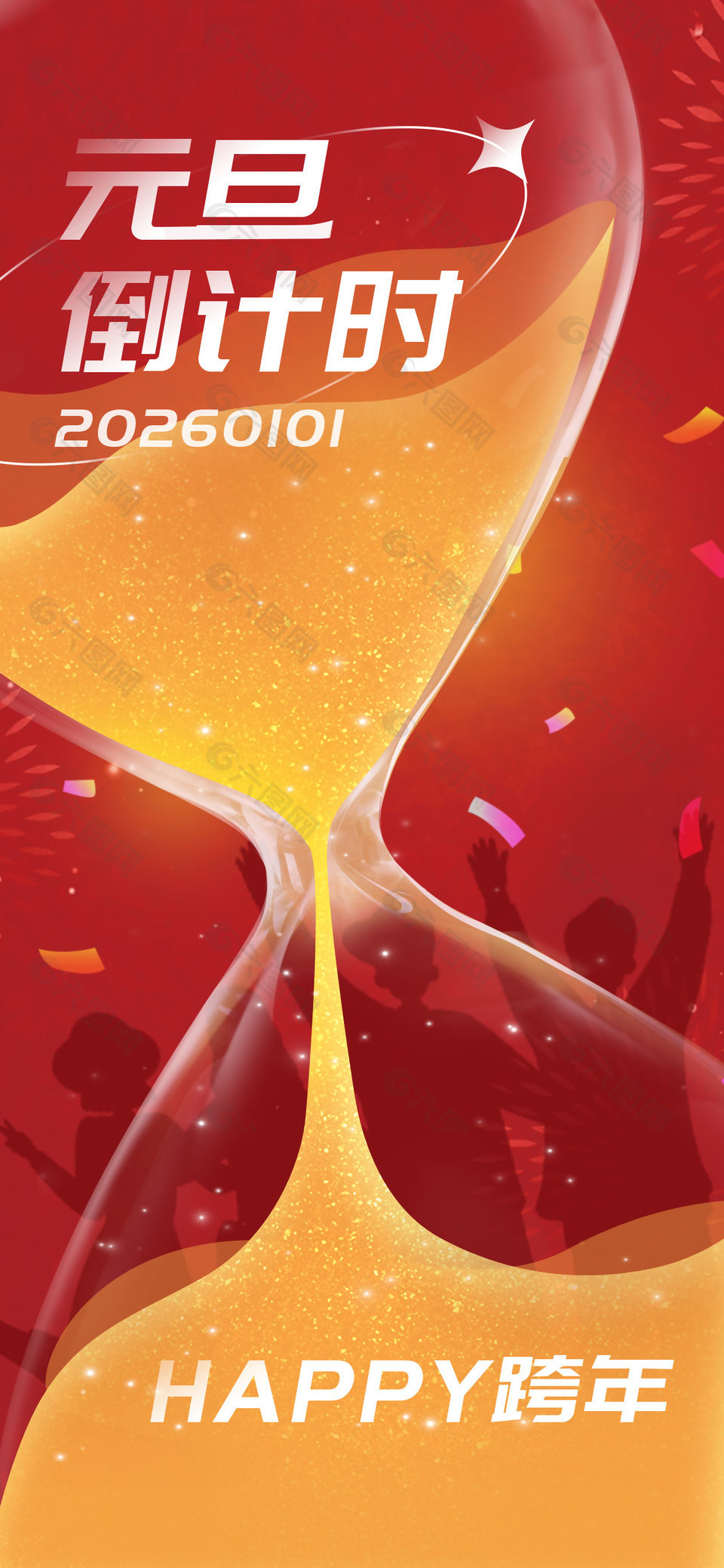 2026元旦快樂跨年倒計時海報設計