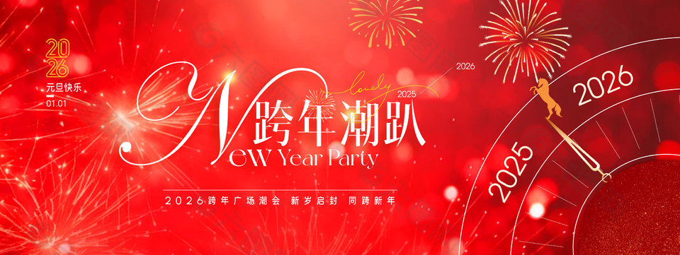 2026元旦快樂跨年潮趴喜慶活動展板設計