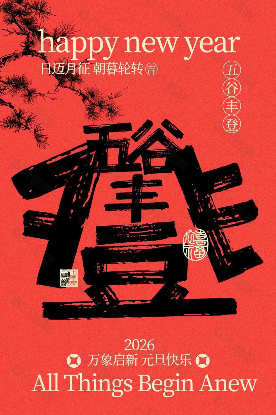 元旦快樂五谷豐登節(jié)日活動(dòng)海報(bào)