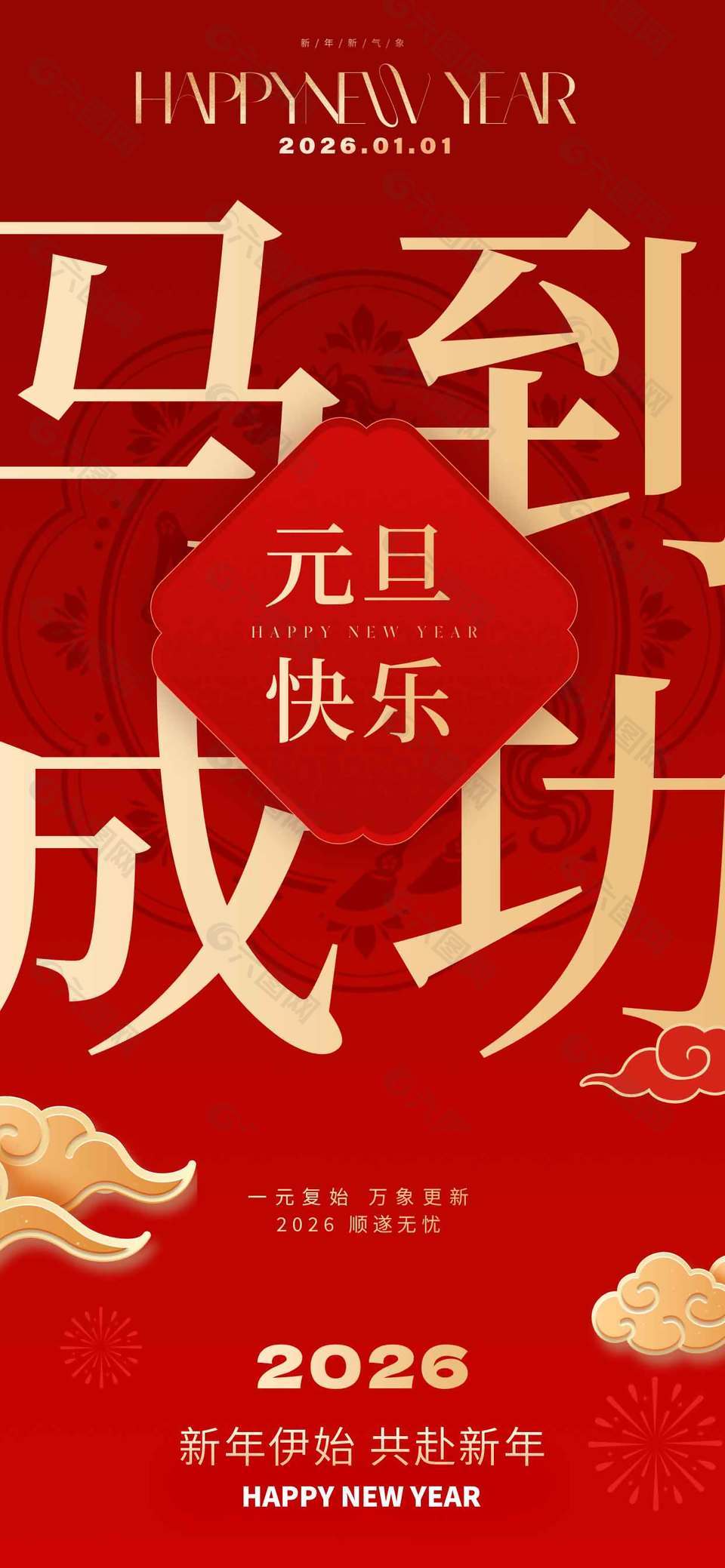 新年伊始共赴新年元旦節日海報