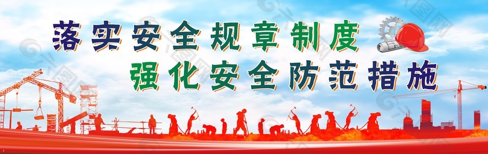 落實安全規(guī)章制度宣傳展板