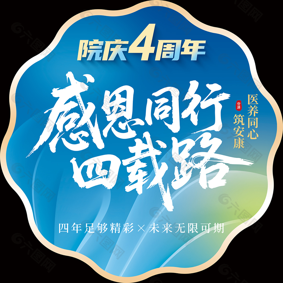 醫(yī)院周年慶感恩同行地貼