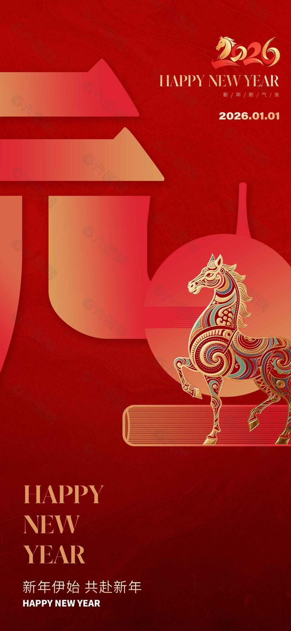 共赴新年簡約大氣元旦節(jié)日海報