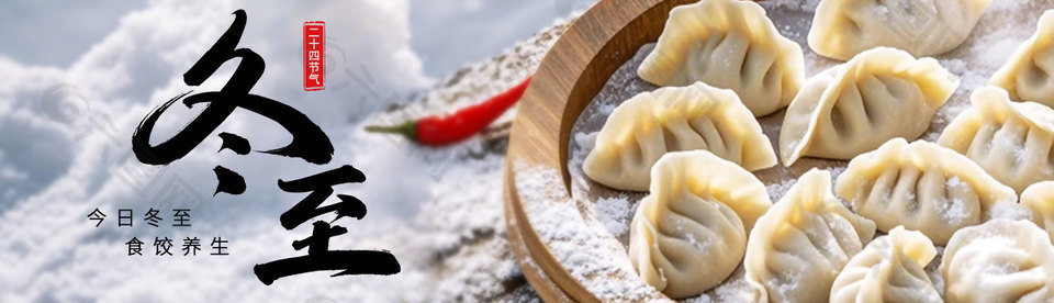 今日冬至食餃養(yǎng)生簡(jiǎn)約展板設(shè)計(jì)