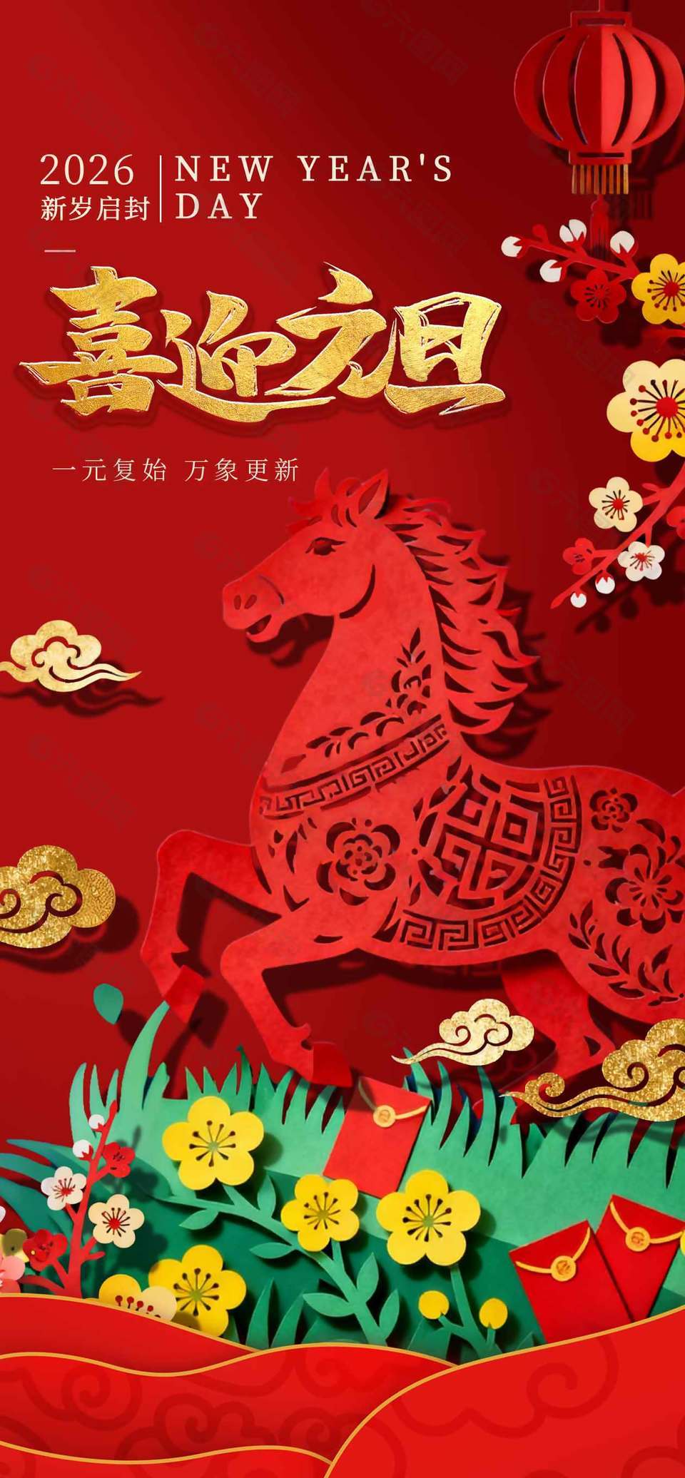 新歲啟封喜迎元旦節(jié)日活動海報