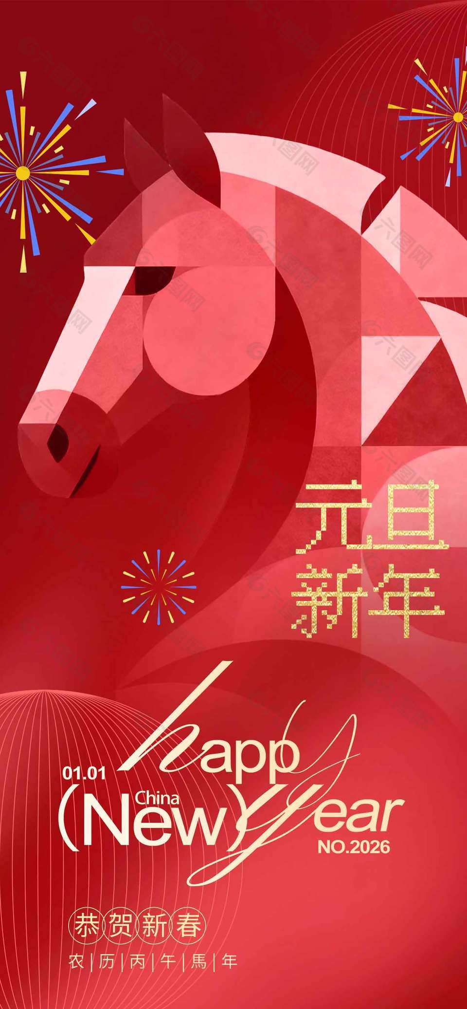 元旦快樂恭賀新春節(jié)日活動海報