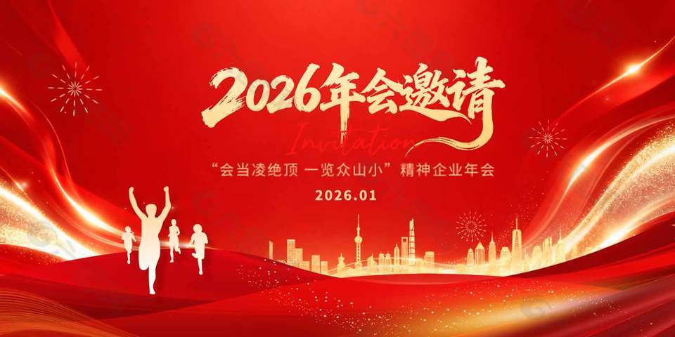 2026年會邀請企業(yè)年會大氣展板